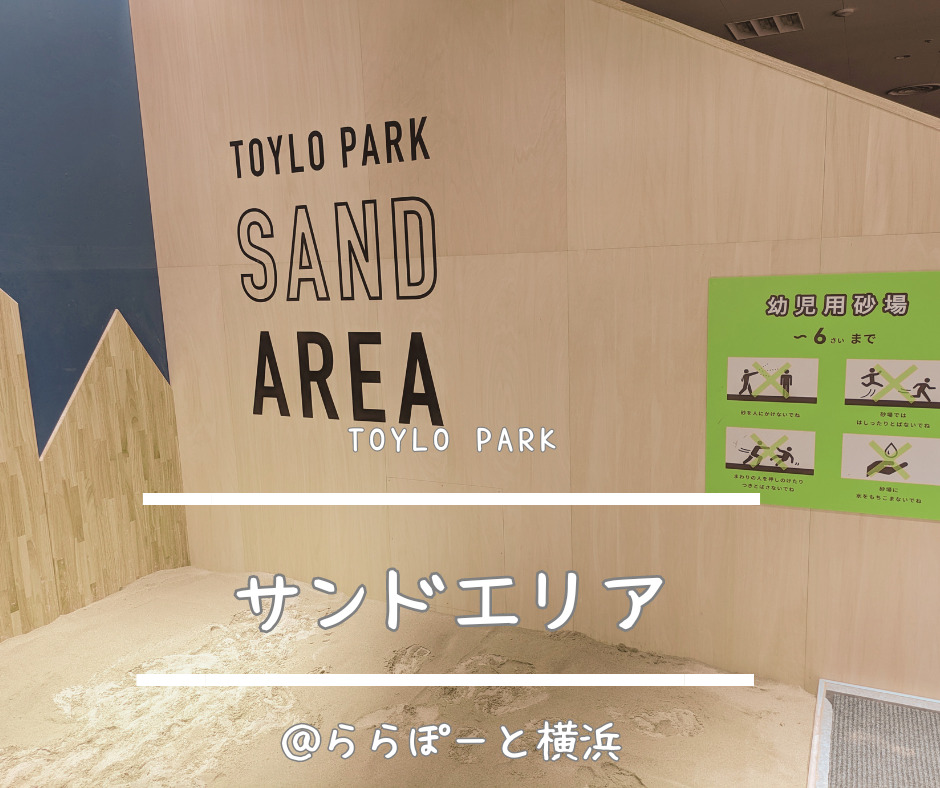 TOYLO PARK/SAND AREA